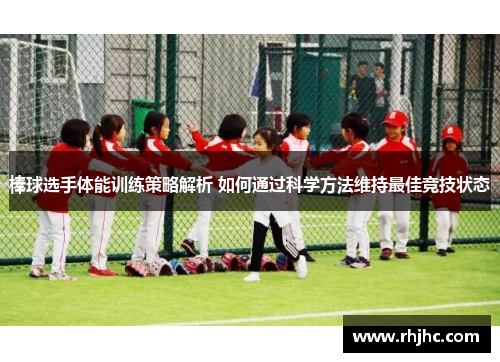 棒球选手体能训练策略解析 如何通过科学方法维持最佳竞技状态