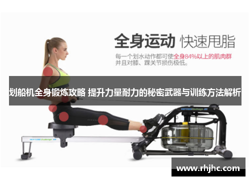 划船机全身锻炼攻略 提升力量耐力的秘密武器与训练方法解析