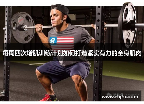 每周四次增肌训练计划如何打造紧实有力的全身肌肉