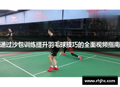 通过沙包训练提升羽毛球技巧的全面视频指南