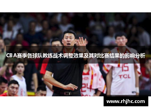 CBA赛季各球队教练战术调整效果及其对比赛结果的影响分析