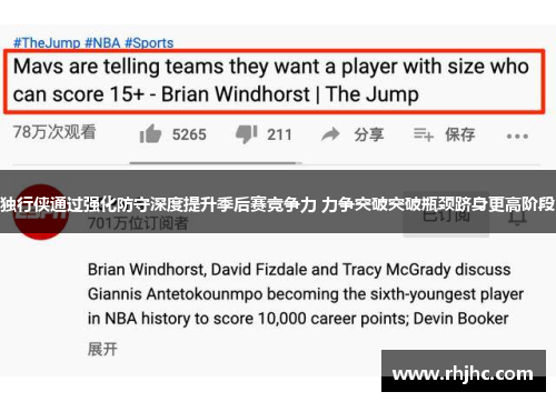 独行侠通过强化防守深度提升季后赛竞争力 力争突破突破瓶颈跻身更高阶段