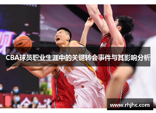 CBA球员职业生涯中的关键转会事件与其影响分析