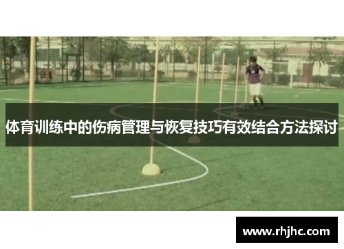 体育训练中的伤病管理与恢复技巧有效结合方法探讨