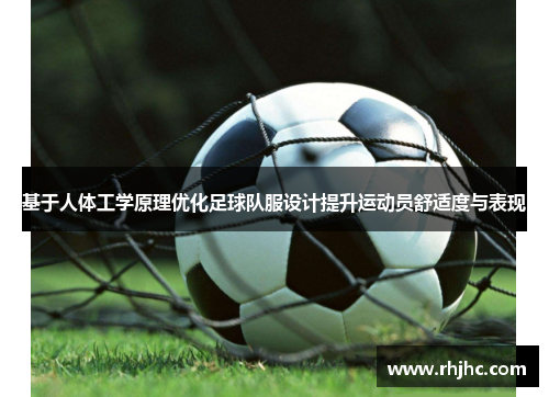 基于人体工学原理优化足球队服设计提升运动员舒适度与表现