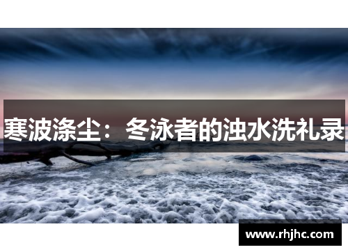 寒波涤尘：冬泳者的浊水洗礼录