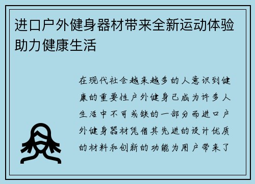 进口户外健身器材带来全新运动体验助力健康生活