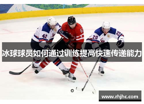 冰球球员如何通过训练提高快速传递能力