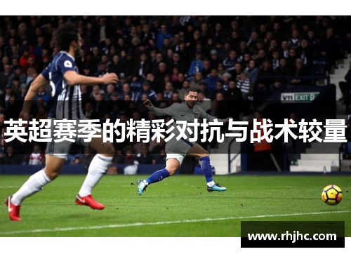 英超赛季的精彩对抗与战术较量