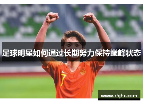 足球明星如何通过长期努力保持巅峰状态