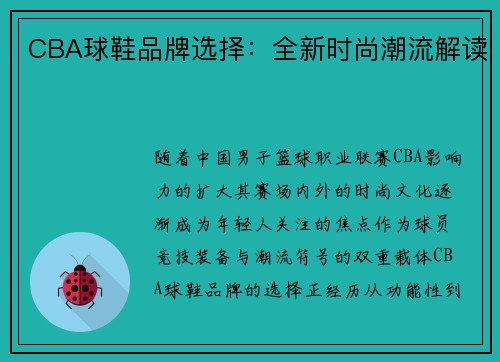 CBA球鞋品牌选择：全新时尚潮流解读