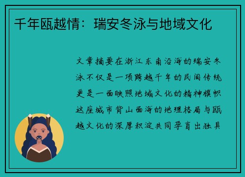 千年瓯越情：瑞安冬泳与地域文化
