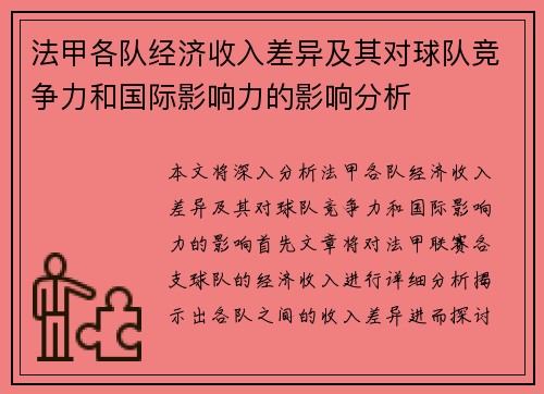 法甲各队经济收入差异及其对球队竞争力和国际影响力的影响分析