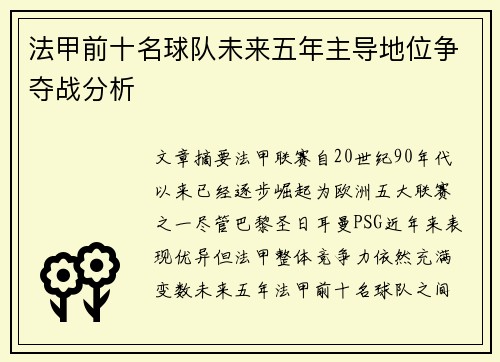 法甲前十名球队未来五年主导地位争夺战分析