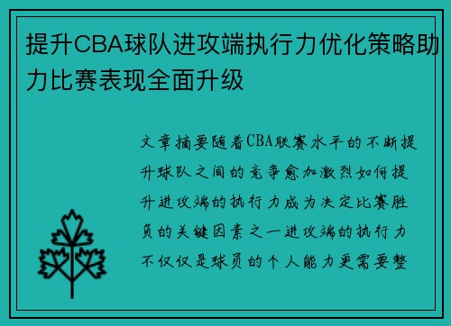 提升CBA球队进攻端执行力优化策略助力比赛表现全面升级
