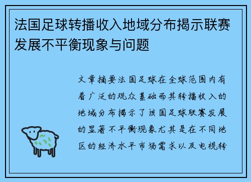 法国足球转播收入地域分布揭示联赛发展不平衡现象与问题