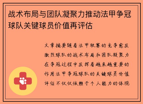 战术布局与团队凝聚力推动法甲争冠球队关键球员价值再评估