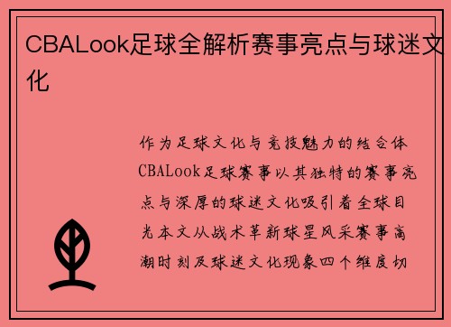 CBALook足球全解析赛事亮点与球迷文化