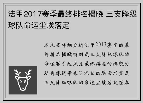 法甲2017赛季最终排名揭晓 三支降级球队命运尘埃落定