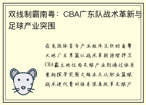 双线制霸南粤：CBA广东队战术革新与足球产业突围