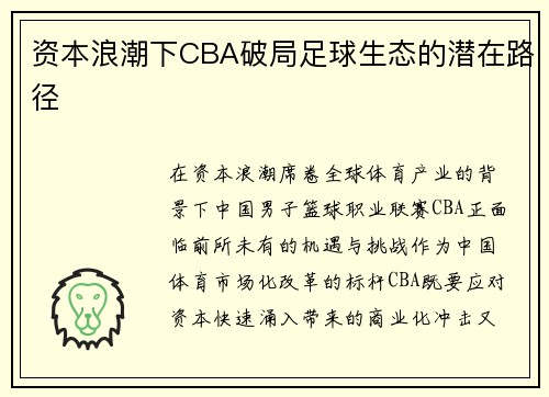 资本浪潮下CBA破局足球生态的潜在路径