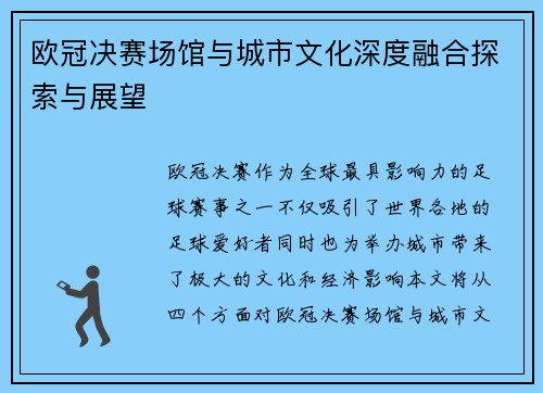 欧冠决赛场馆与城市文化深度融合探索与展望