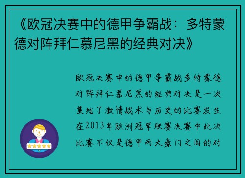 《欧冠决赛中的德甲争霸战：多特蒙德对阵拜仁慕尼黑的经典对决》