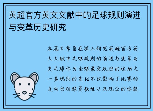 英超官方英文文献中的足球规则演进与变革历史研究