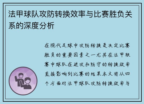 法甲球队攻防转换效率与比赛胜负关系的深度分析