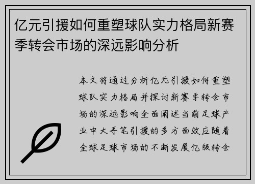 亿元引援如何重塑球队实力格局新赛季转会市场的深远影响分析