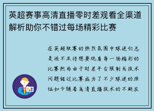 英超赛事高清直播零时差观看全渠道解析助你不错过每场精彩比赛