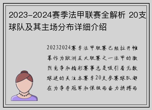 2023-2024赛季法甲联赛全解析 20支球队及其主场分布详细介绍