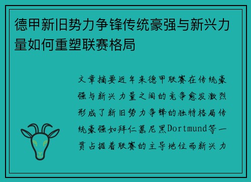 德甲新旧势力争锋传统豪强与新兴力量如何重塑联赛格局