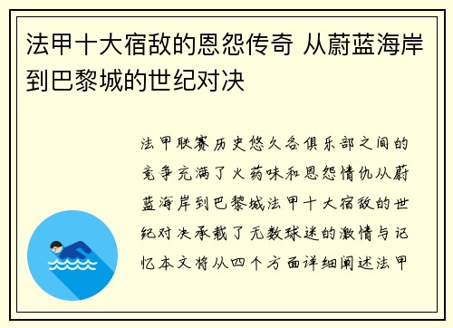 法甲十大宿敌的恩怨传奇 从蔚蓝海岸到巴黎城的世纪对决