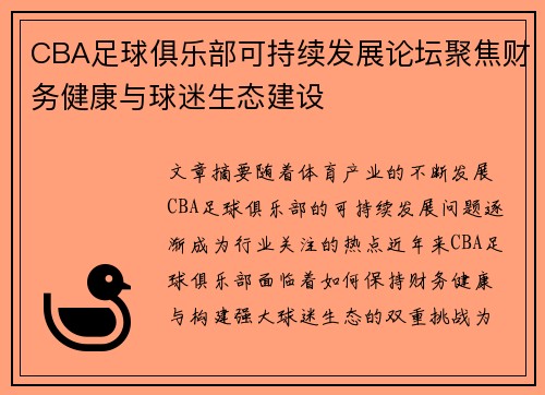 CBA足球俱乐部可持续发展论坛聚焦财务健康与球迷生态建设