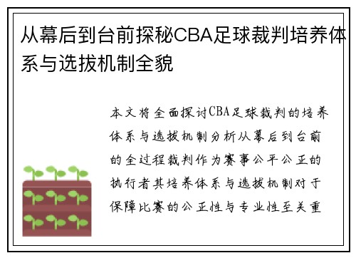 从幕后到台前探秘CBA足球裁判培养体系与选拔机制全貌