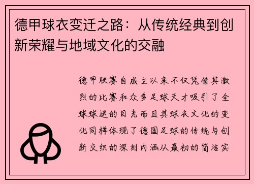 德甲球衣变迁之路：从传统经典到创新荣耀与地域文化的交融