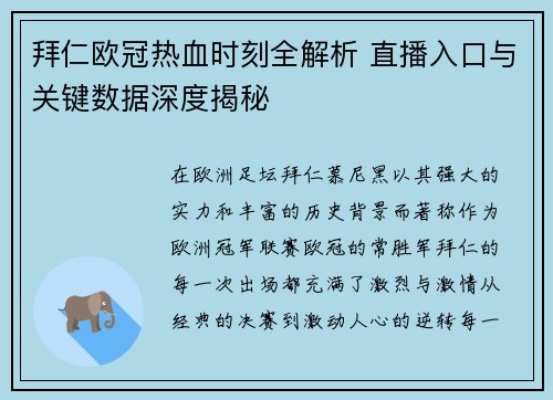 拜仁欧冠热血时刻全解析 直播入口与关键数据深度揭秘