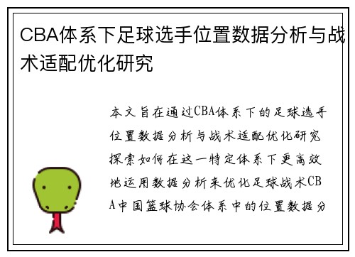 CBA体系下足球选手位置数据分析与战术适配优化研究