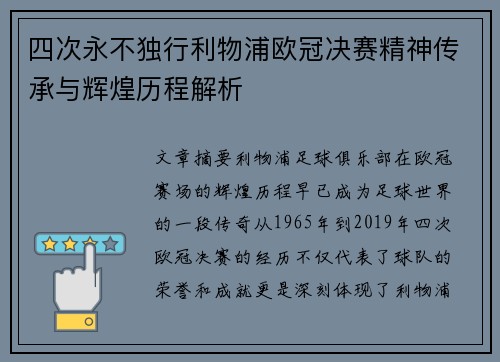 四次永不独行利物浦欧冠决赛精神传承与辉煌历程解析