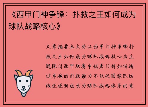 《西甲门神争锋：扑救之王如何成为球队战略核心》