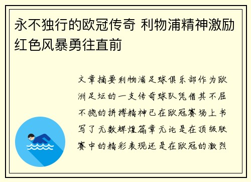 永不独行的欧冠传奇 利物浦精神激励红色风暴勇往直前