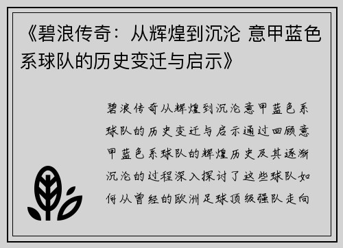 《碧浪传奇：从辉煌到沉沦 意甲蓝色系球队的历史变迁与启示》