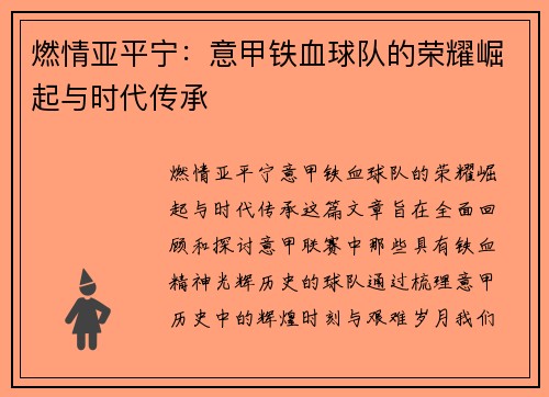 燃情亚平宁：意甲铁血球队的荣耀崛起与时代传承