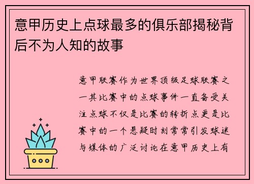 意甲历史上点球最多的俱乐部揭秘背后不为人知的故事