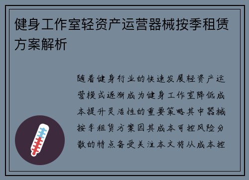 健身工作室轻资产运营器械按季租赁方案解析