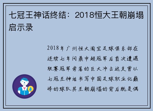 七冠王神话终结：2018恒大王朝崩塌启示录