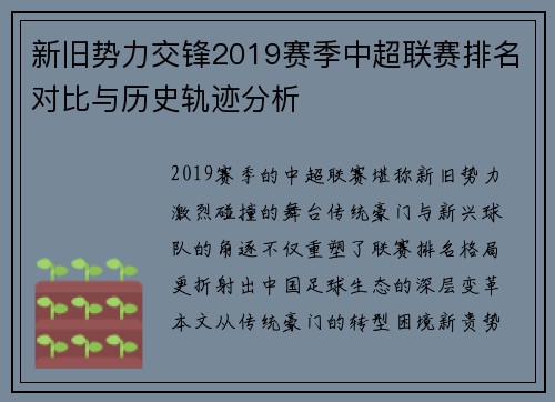 新旧势力交锋2019赛季中超联赛排名对比与历史轨迹分析