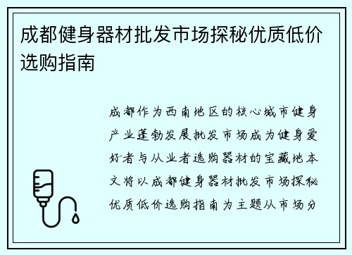 成都健身器材批发市场探秘优质低价选购指南