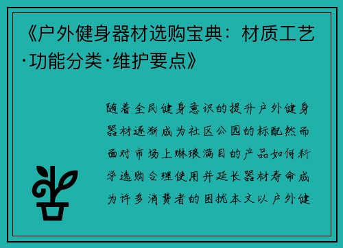 《户外健身器材选购宝典：材质工艺·功能分类·维护要点》